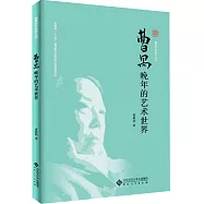 曹禺晚年的藝術世界