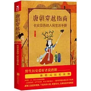 唐朝穿越指南：長安及各地人民生活手冊