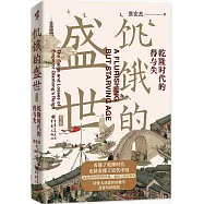 飢餓的盛世：乾隆時代的得與失(第2版)