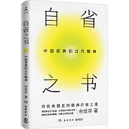 自省之書：中國原典的當代精神