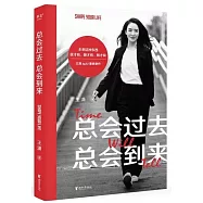 總會過去，總會到來