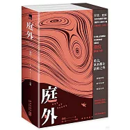 庭外·落水者(上下)+盲區(全3冊)