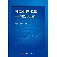 國民生產核算--理論與分析