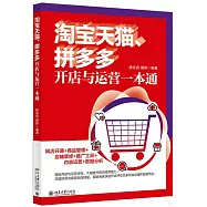淘寶天貓、拼多多開店與運營一本通