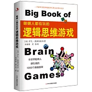 聰明人都在玩的邏輯思維遊戲
