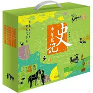 少年讀史記(精裝典藏版)+《少年讀史記手賬本)(全5冊)