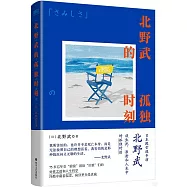 北野武的孤獨時刻