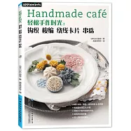 輕鬆手作時光：鉤織 梭編 繞線卡片 串珠