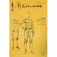 戈特弗里德·巴梅斯繪畫藝術譯叢：人物形體--藝術解剖學教學手冊