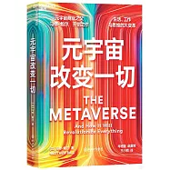 元宇宙改變一切