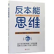 反本能思維：如何擺脫天性中的迷茫與脆弱