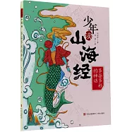 少年讀山海經.3：多姿多彩的神話