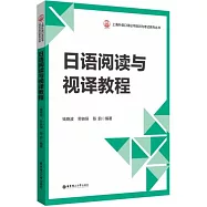 日語閱讀與視譯教程