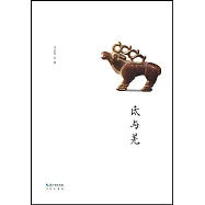 名家中華史系列：氐與羌