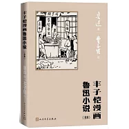豐子愷漫畫魯迅小說(全本)