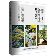圖解五針松盆景製作技藝