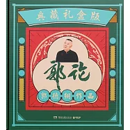 郭論(典藏禮盒版)