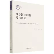鄂爾渾文回鶻碑銘研究