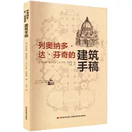 列奧納多·達·芬奇的建築手稿