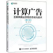 計算廣告：互聯網商業變現的市場與技術(第3版)