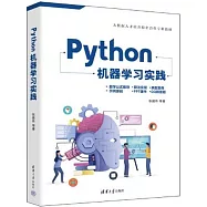 Python機器學習實踐