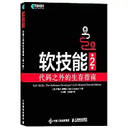 軟技能：代碼之外的生存指南(第2版)