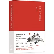 六神磊磊讀唐詩