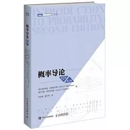 概率導論(第2版 修訂版)