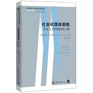 社會化媒體策略：專業人士和組織的工具