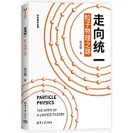 走向統一：粒子物理之路