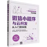 微信小程序與雲開發從入門到實踐