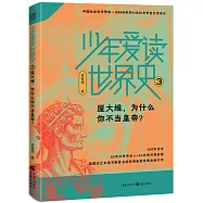 少年愛讀世界史(3)：屋大維，為什麼你不當皇帝?
