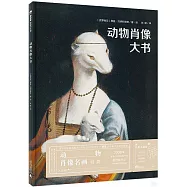 動物肖像大書