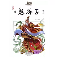 漫畫《鬼穀子》