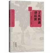 了凡四訓澤後世：嘉善居士袁黃