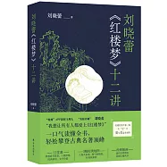 劉曉蕾《紅樓夢》十二講