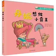 丹妮想做小霸王