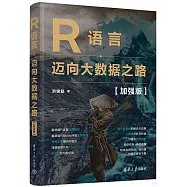 R語言：邁向大數據之路(加強版)
