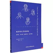 俄羅斯文學演講稿：普希金、果戈理、屠格涅夫、托爾斯泰