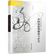 中國的捐納制度與社會