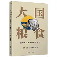 大國糧食：科學解讀中國的糧食安全