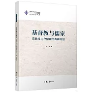 基督教與儒家：宗教性生存倫理的兩種范型