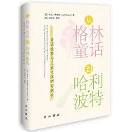 從格林童話到哈利·波特--童話故事與兒童文學研究新論