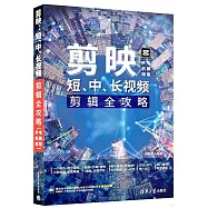 剪映：短、中、長視頻剪輯全攻略(手機版+電腦版)