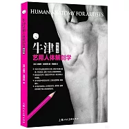牛津藝用人體解剖學(暢銷版)