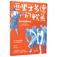亞里士多德的鱷魚：畫中有部哲學史