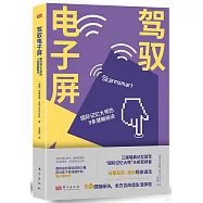 駕馭電子屏：國際記憶大師的9條健腦秘訣