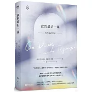 直到最後一課：生與死的學習