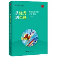 從優秀到卓越：教師信息力的12項修煉