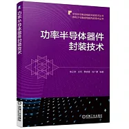 功率半導體器件封裝技術